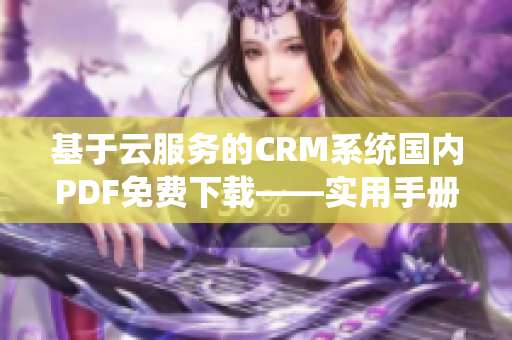 基于云服务的CRM系统国内PDF免费下载——实用手册