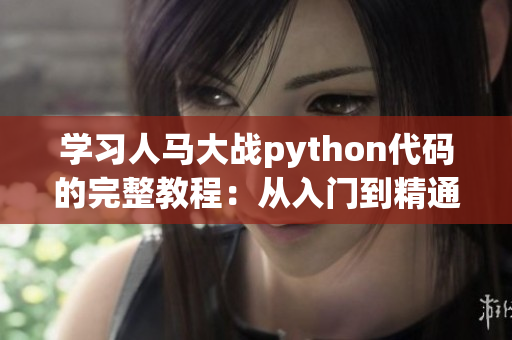 学习人马大战python代码的完整教程：从入门到精通