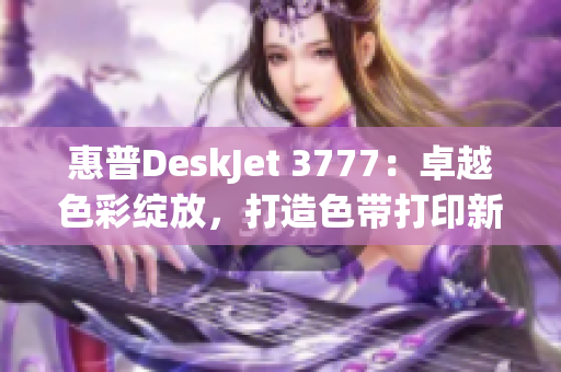 惠普DeskJet 3777：卓越色彩绽放，打造色带打印新纪元