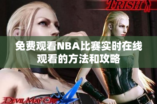 免费观看NBA比赛实时在线观看的方法和攻略