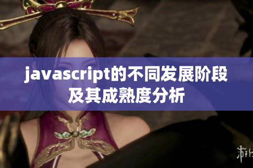 javascript的不同发展阶段及其成熟度分析