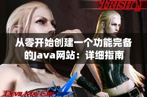 从零开始创建一个功能完备的Java网站：详细指南