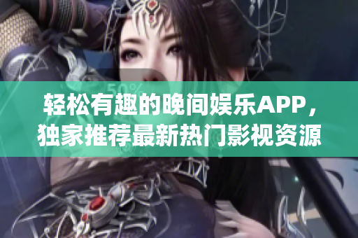 轻松有趣的晚间娱乐APP，独家推荐最新热门影视资源(1)