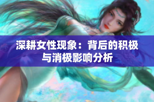 深耕女性现象：背后的积极与消极影响分析