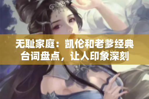 无耻家庭：凯伦和老爹经典台词盘点，让人印象深刻