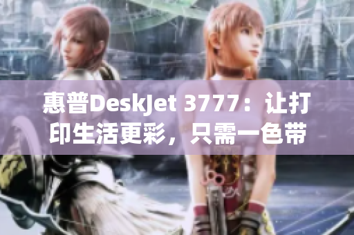 惠普DeskJet 3777：让打印生活更彩，只需一色带