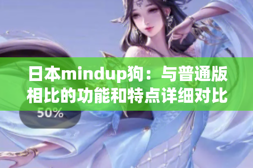 日本mindup狗：与普通版相比的功能和特点详细对比