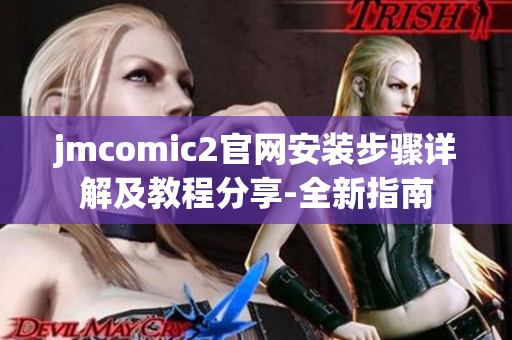 jmcomic2官网安装步骤详解及教程分享-全新指南