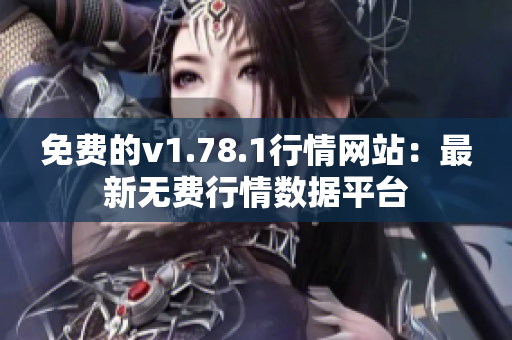 免费的v1.78.1行情网站：最新无费行情数据平台