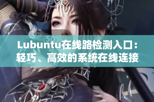 Lubuntu在线路检测入口：轻巧、高效的系统在线连接测试