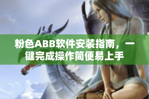 粉色ABB软件安装指南，一键完成操作简便易上手