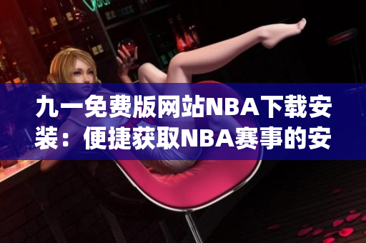 九一免费版网站NBA下载安装：便捷获取NBA赛事的安装教程(1)