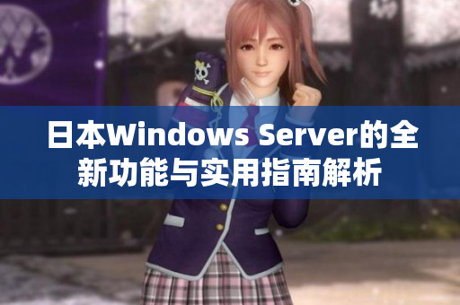 日本Windows Server的全新功能与实用指南解析