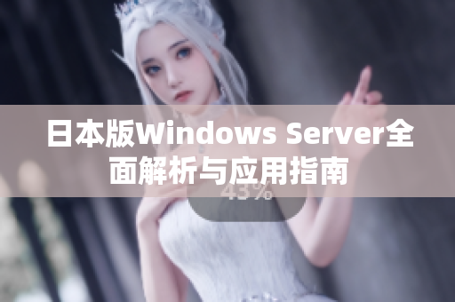 日本版Windows Server全面解析与应用指南