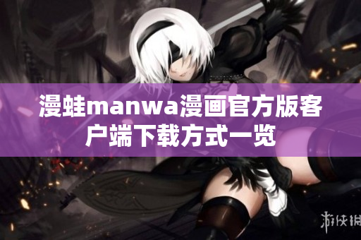 漫蛙manwa漫画官方版客户端下载方式一览