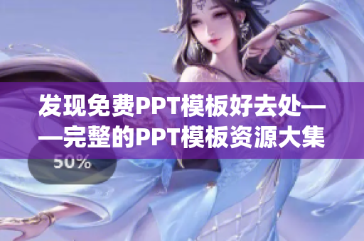 发现免费PPT模板好去处——完整的PPT模板资源大集合！(1)