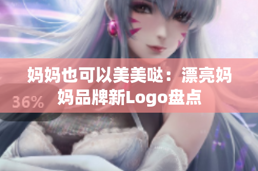 妈妈也可以美美哒：漂亮妈妈品牌新Logo盘点