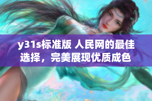 y31s标准版 人民网的最佳选择，完美展现优质成色