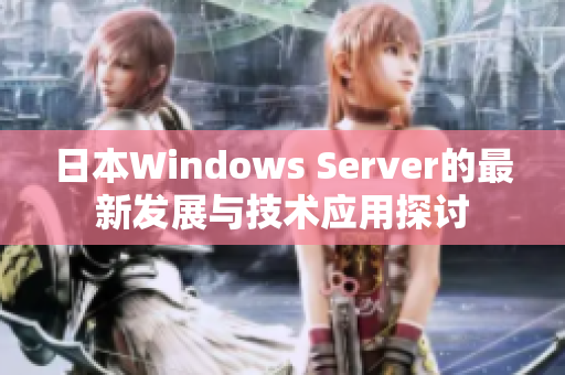 日本Windows Server的最新发展与技术应用探讨