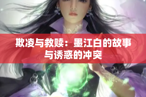 欺凌与救赎：墨江白的故事与诱惑的冲突