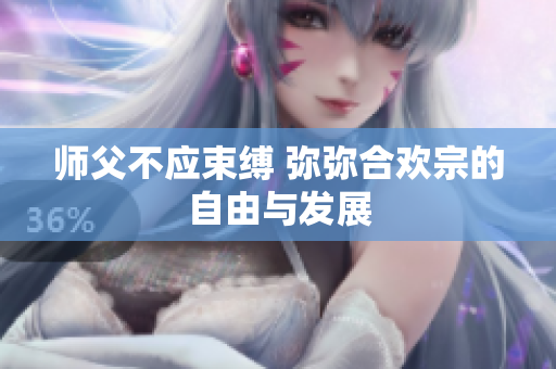 师父不应束缚 弥弥合欢宗的自由与发展