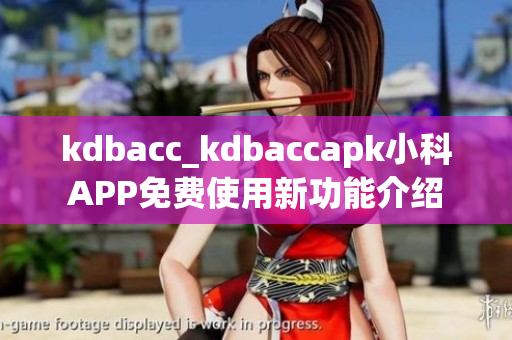 kdbacc_kdbaccapk小科APP免费使用新功能介绍