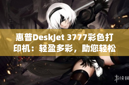 惠普DeskJet 3777彩色打印机：轻盈多彩，助您轻松打印