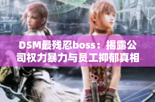 DSM最残忍boss：揭露公司权力暴力与员工抑郁真相