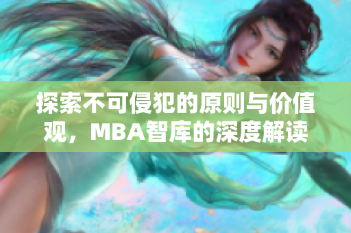 探索不可侵犯的原则与价值观，MBA智库的深度解读与启示