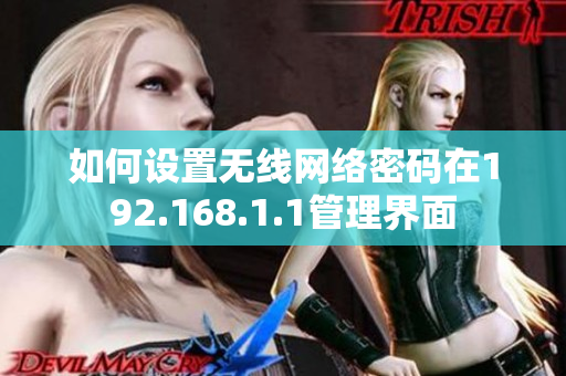 如何设置无线网络密码在192.168.1.1管理界面