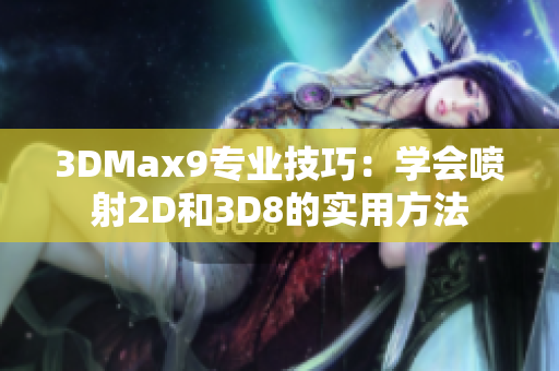 3DMax9专业技巧：学会喷射2D和3D8的实用方法