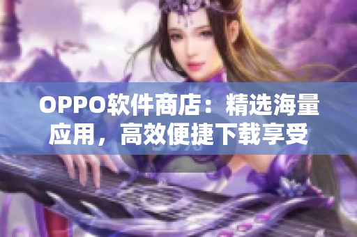 OPPO软件商店：精选海量应用，高效便捷下载享受