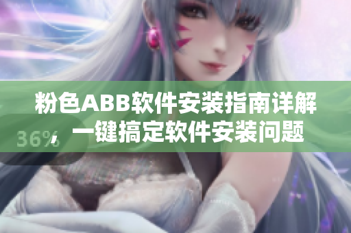 粉色ABB软件安装指南详解，一键搞定软件安装问题