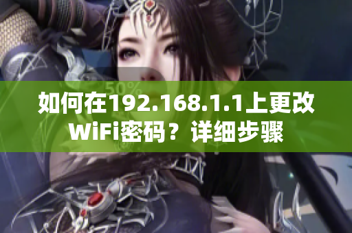 如何在192.168.1.1上更改WiFi密码？详细步骤