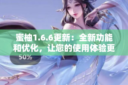 蜜柚1.6.6更新：全新功能和优化，让您的使用体验更加顺畅