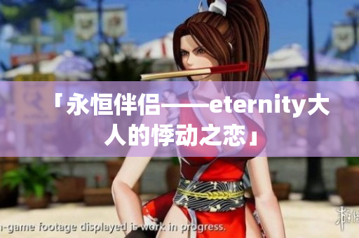 「永恒伴侣——eternity大人的悸动之恋」