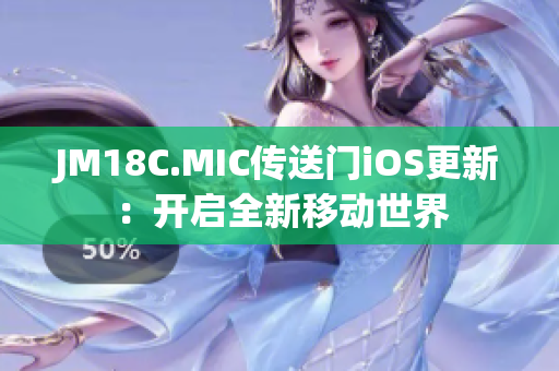 JM18C.MIC传送门iOS更新：开启全新移动世界