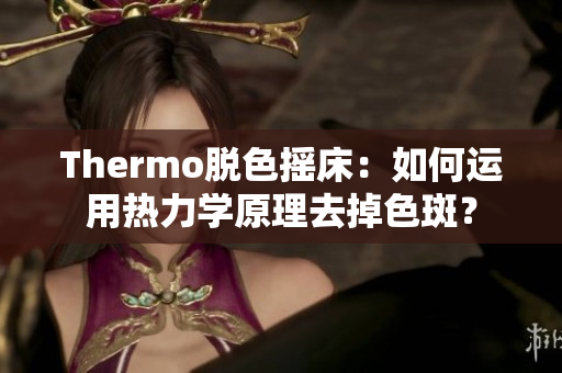 Thermo脱色摇床：如何运用热力学原理去掉色斑？