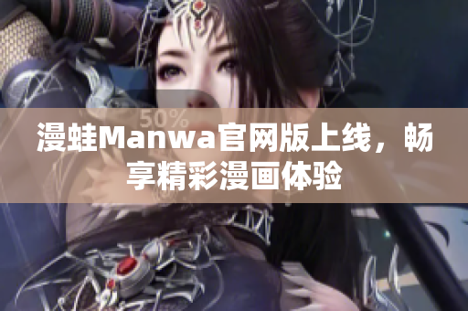 漫蛙Manwa官网版上线，畅享精彩漫画体验