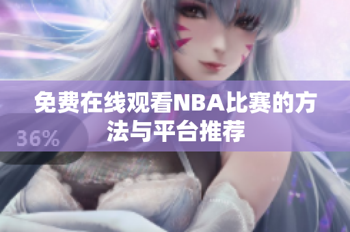 免费在线观看NBA比赛的方法与平台推荐