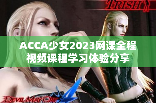 ACCA少女2023网课全程视频课程学习体验分享