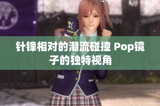 针锋相对的潮流碰撞 Pop镜子的独特视角