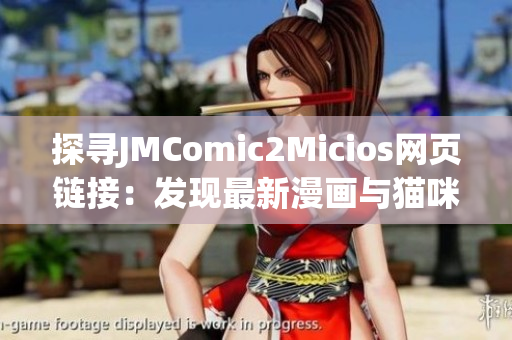 探寻JMComic2Micios网页链接：发现最新漫画与猫咪趣闻(1)