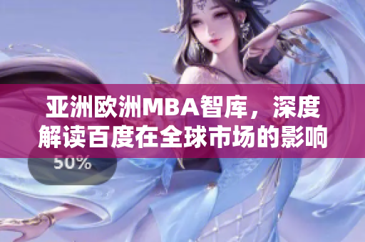 亚洲欧洲MBA智库，深度解读百度在全球市场的影响力