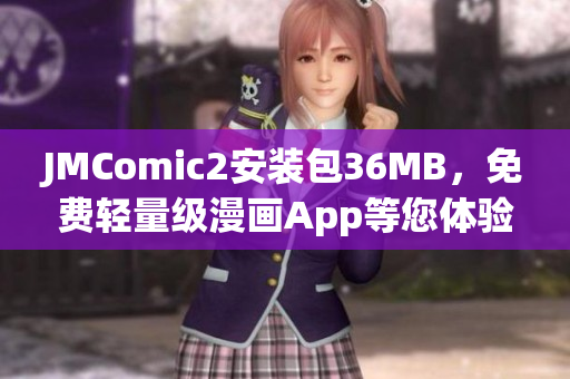 JMComic2安装包36MB，免费轻量级漫画App等您体验