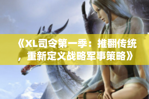 《XL司令第一季：推翻传统，重新定义战略军事策略》