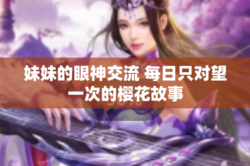 妹妹的眼神交流 每日只对望一次的樱花故事