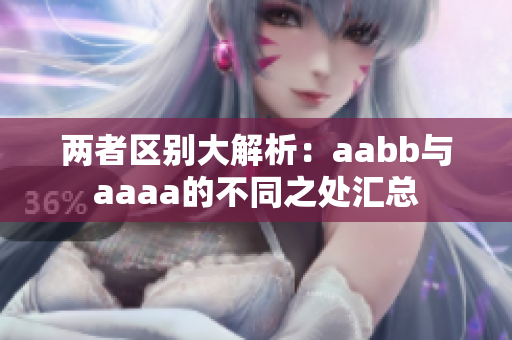 两者区别大解析：aabb与aaaa的不同之处汇总