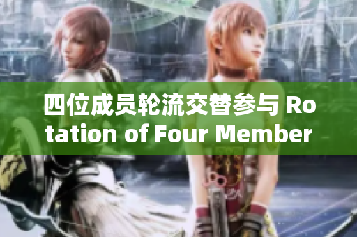 四位成员轮流交替参与 Rotation of Four Members