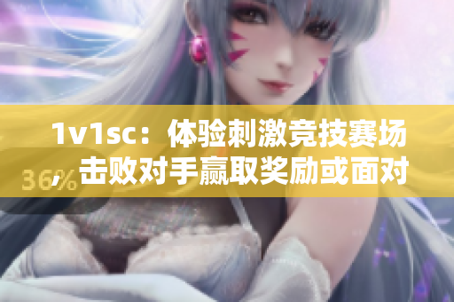 1v1sc：体验刺激竞技赛场，击败对手赢取奖励或面对惩罚